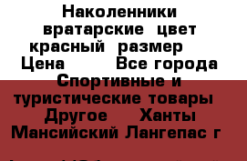 Наколенники вратарские, цвет красный, размер L › Цена ­ 10 - Все города Спортивные и туристические товары » Другое   . Ханты-Мансийский,Лангепас г.